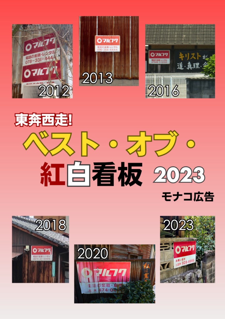 東奔西走！ベスト・オブ・紅白看板2023