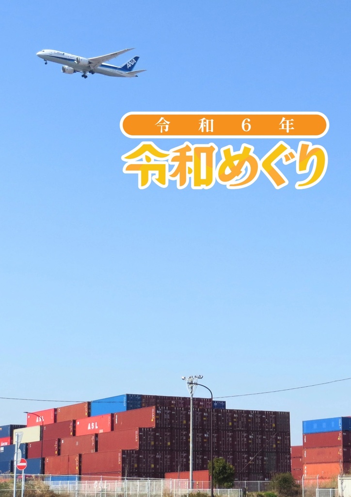 令和6年令和めぐり