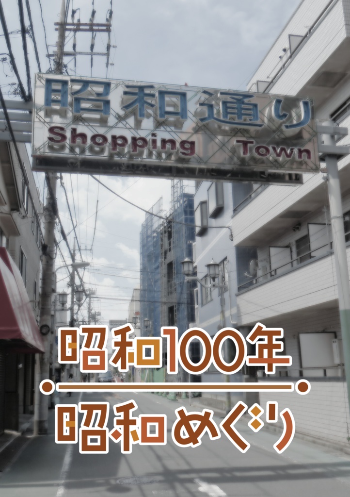 昭和100年昭和めぐり