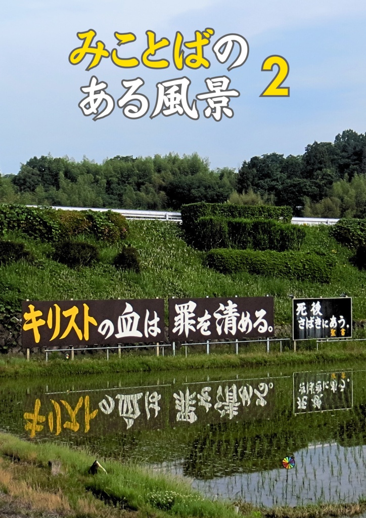 みことばのある風景2