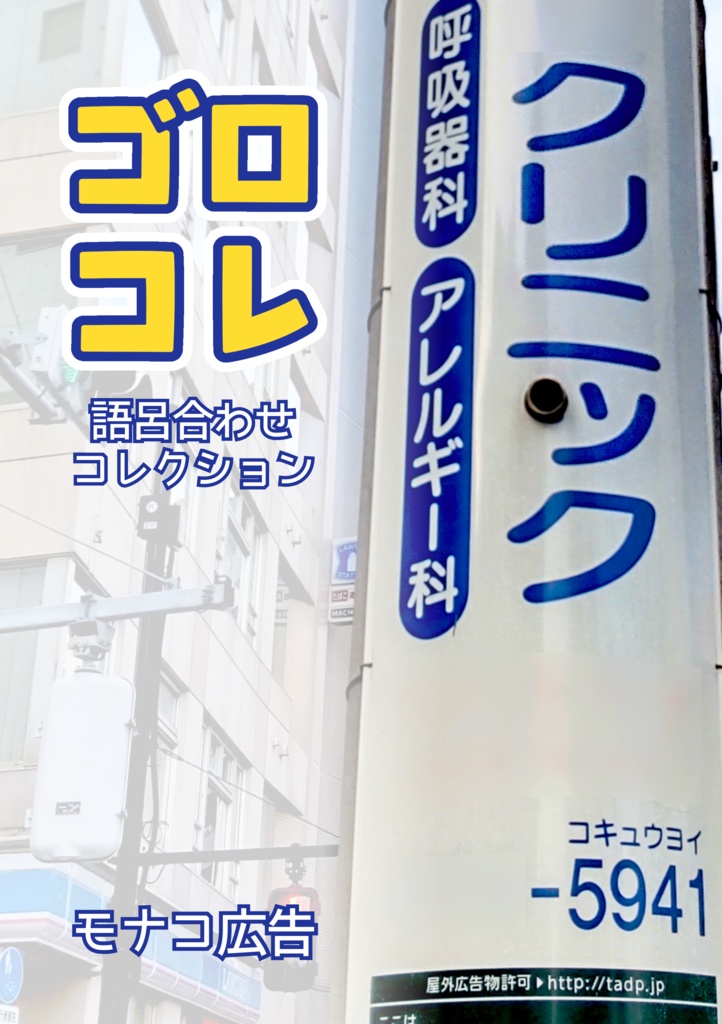 ゴロコレ ―語呂合わせコレクション―