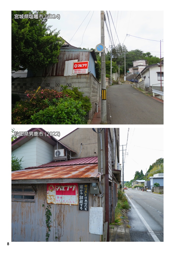紅白看板のある風景〈全国行脚〉