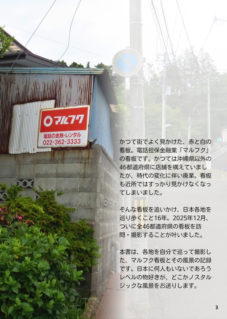 紅白看板のある風景〈全国行脚〉