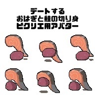 【ピクリエ】おはぎと鮭の切り身アバター