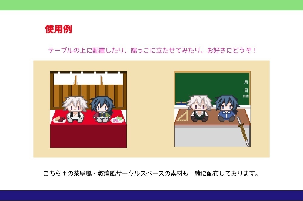 【ピクリエ】さねぎゆ/さねぎゆ♀ サークルスペース装飾用素材