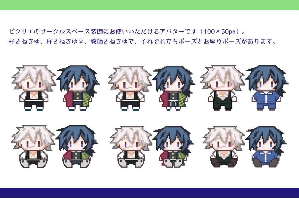 【ピクリエ】さねぎゆ/さねぎゆ♀ サークルスペース装飾用素材