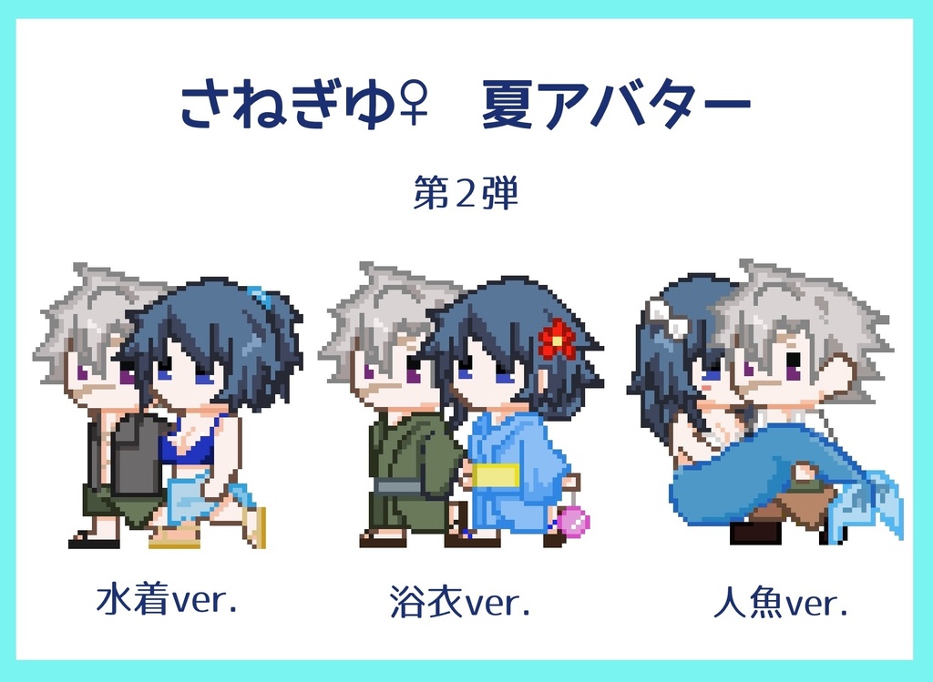 【ピクリエ】さねぎゆ♀夏アバター