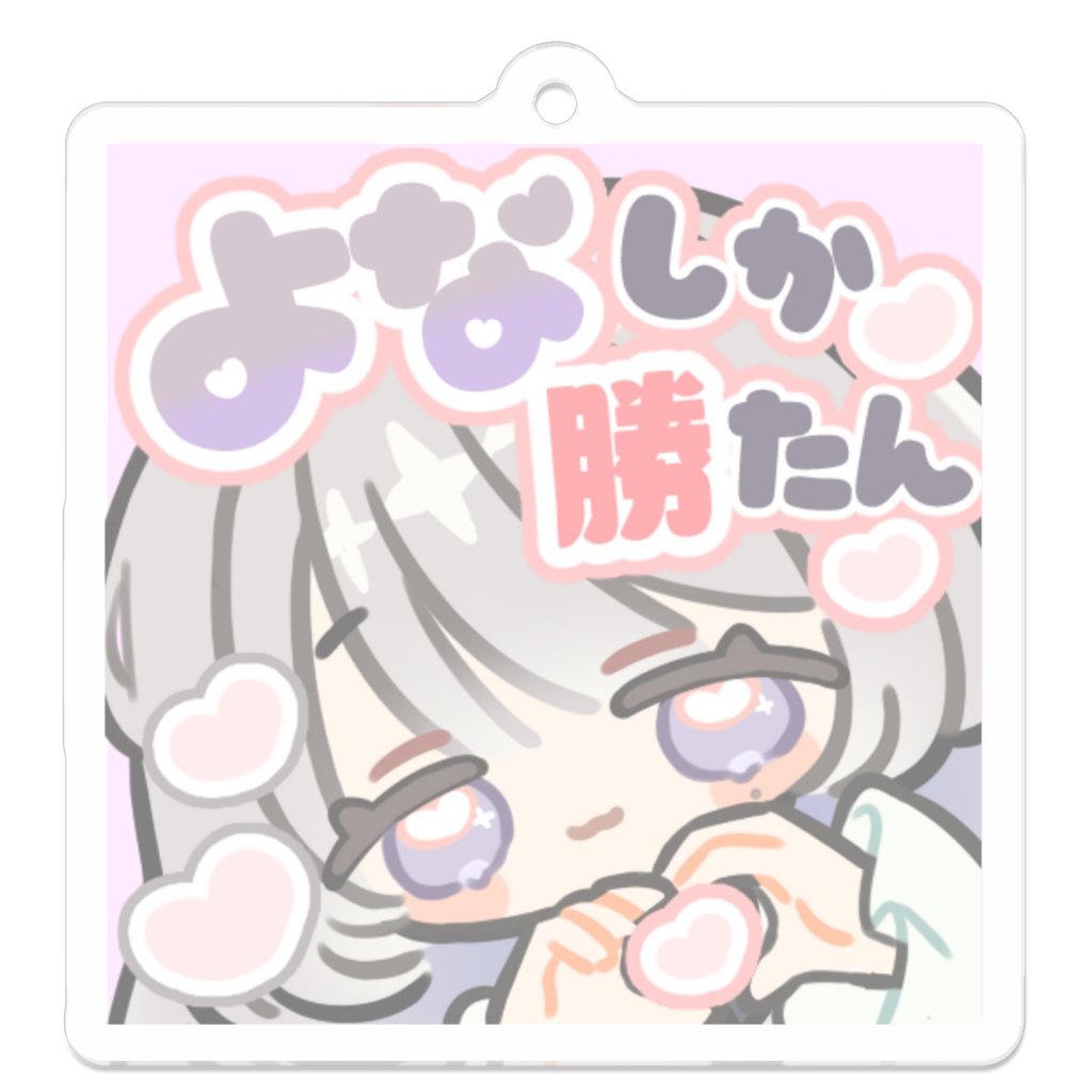 よなしか勝たんアクキー