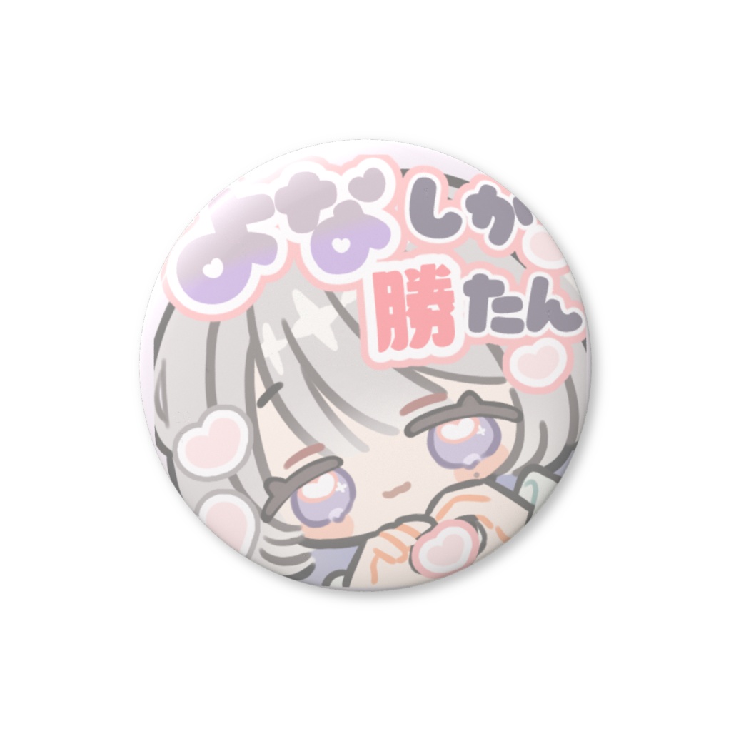 よなしか勝たんバッチ