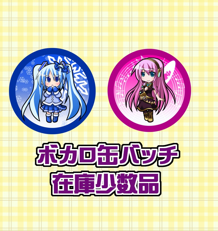 ボーカロイド缶バッチ在庫少数品