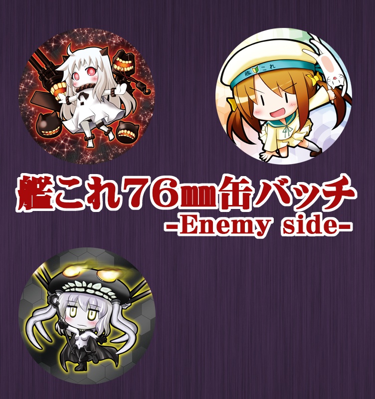 艦これ76㎜缶バッチエネミーサイド