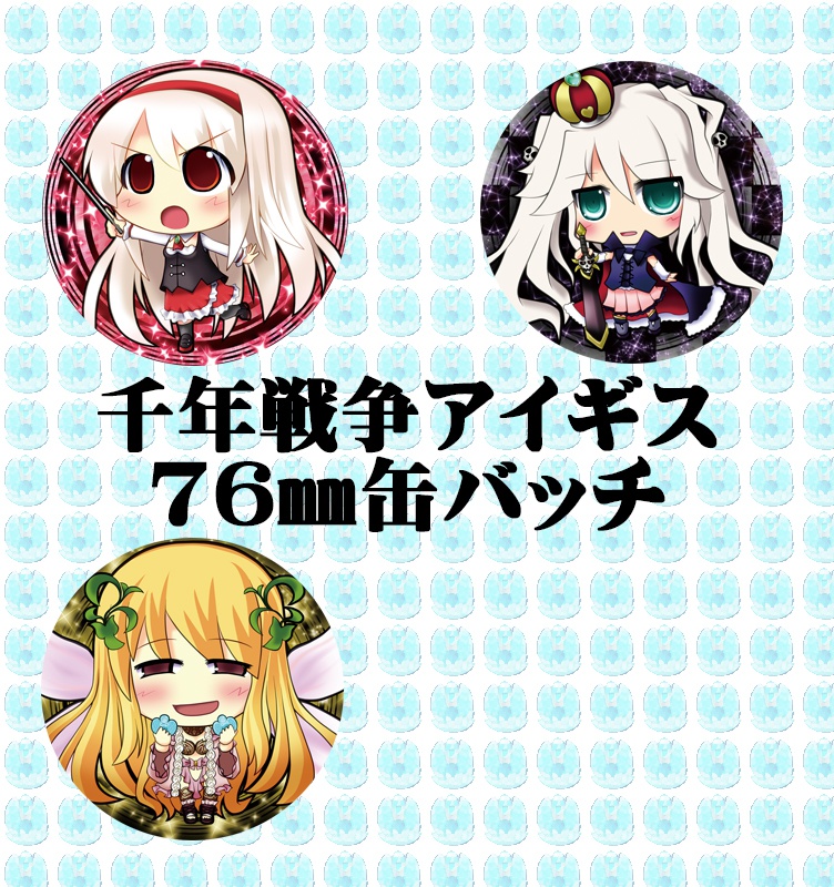 千年戦争アイギス76㎜缶バッチ
