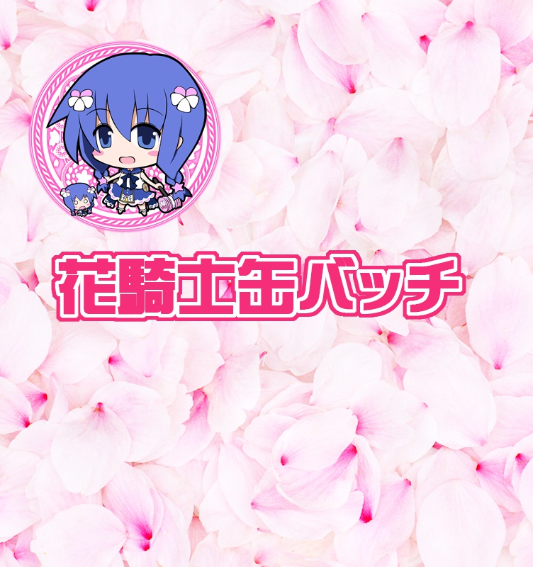 フラワーナイトガール76㎜缶バッチ