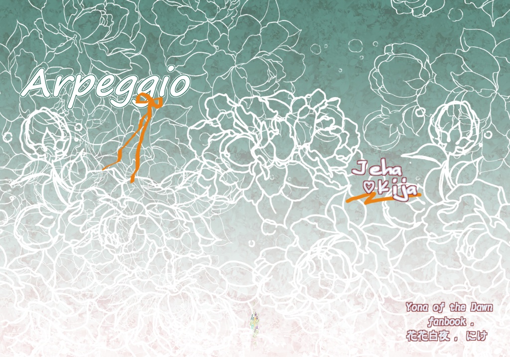 香りにまつわるアルペジオ