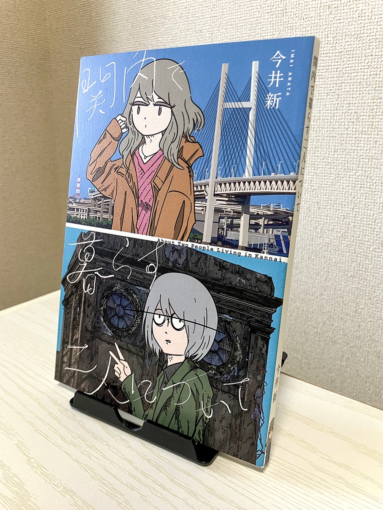 関内で暮らす二人について|About Two People Living in Kannai|paperbook