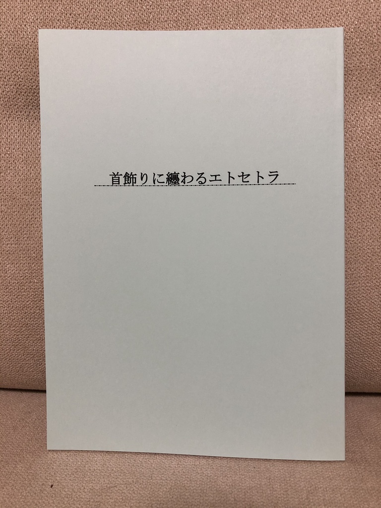 首飾りに纏わるエトセトラ