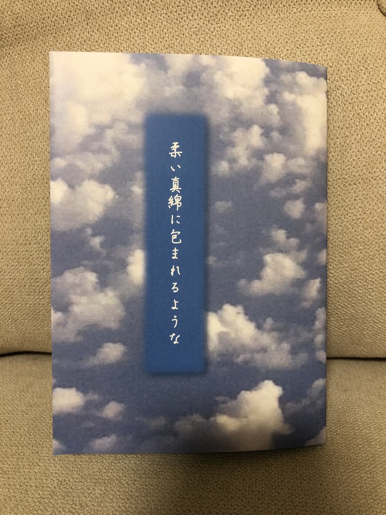 柔い真綿に包まれるような