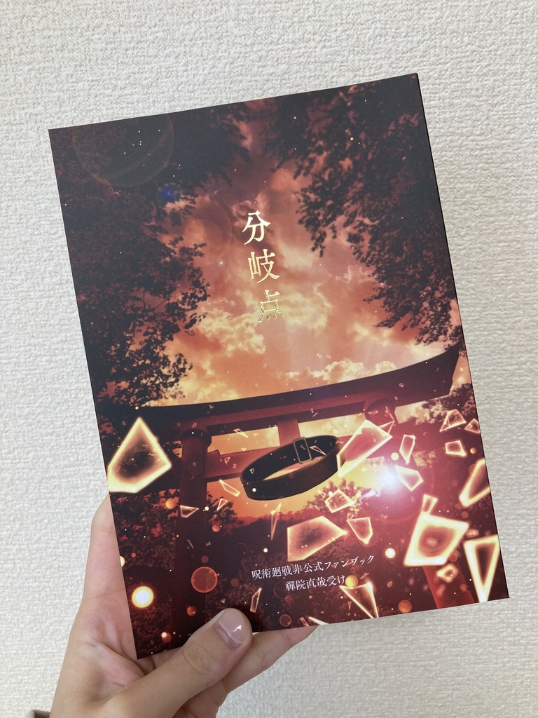 分岐点