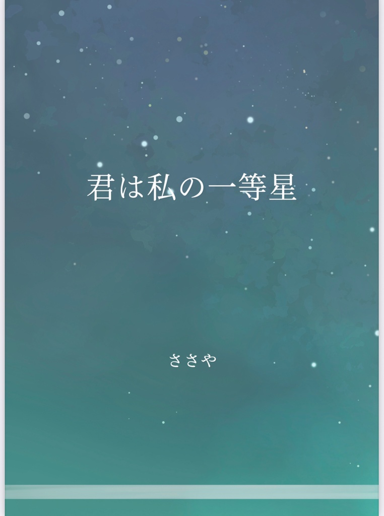 君は私の一等星