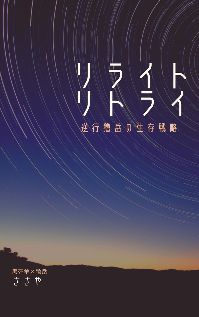 リライト/リトライ
