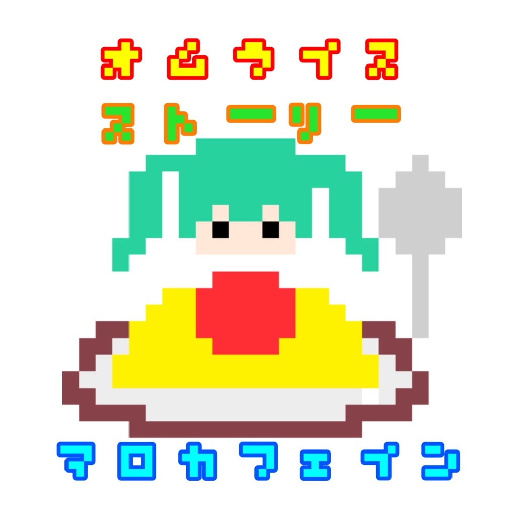 オムライスストーリー