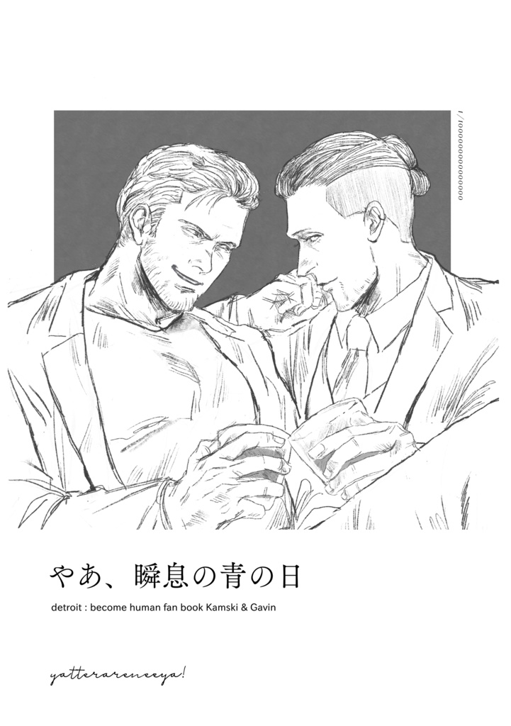 やあ、瞬息の青の日