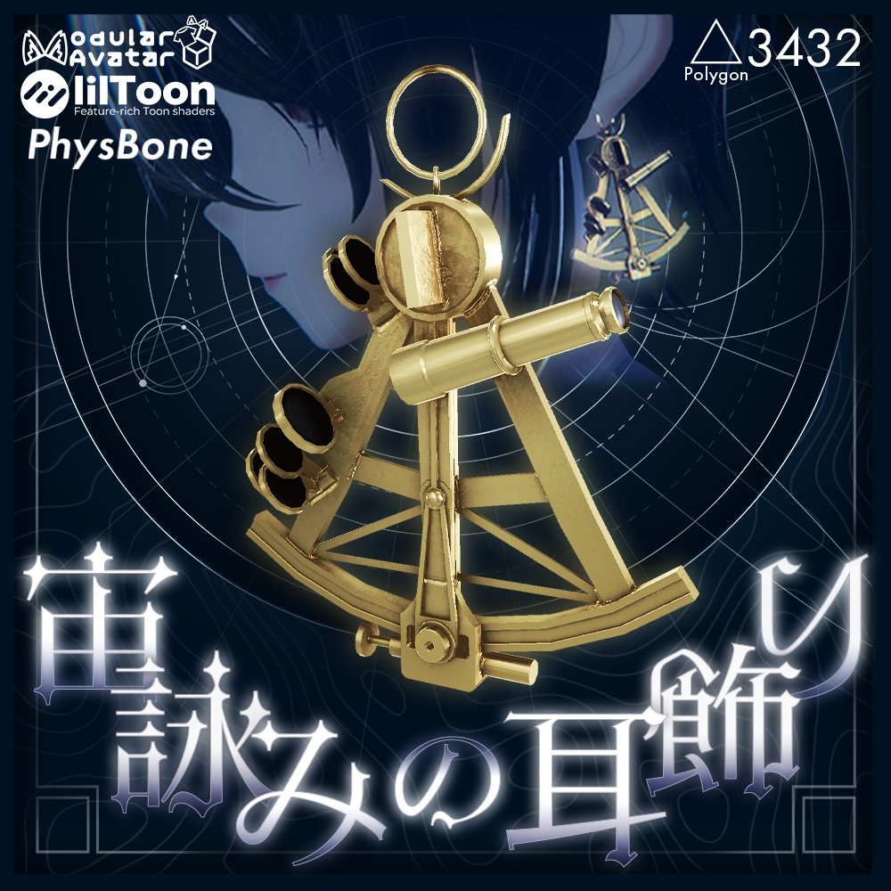 【無料/FREE】宙詠みの耳飾り-Stargazer’s Earrings【初出品】