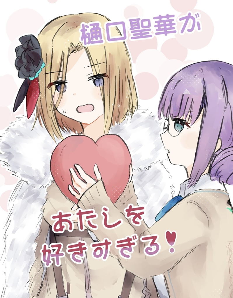 樋口聖華があたしのことを好き過ぎる