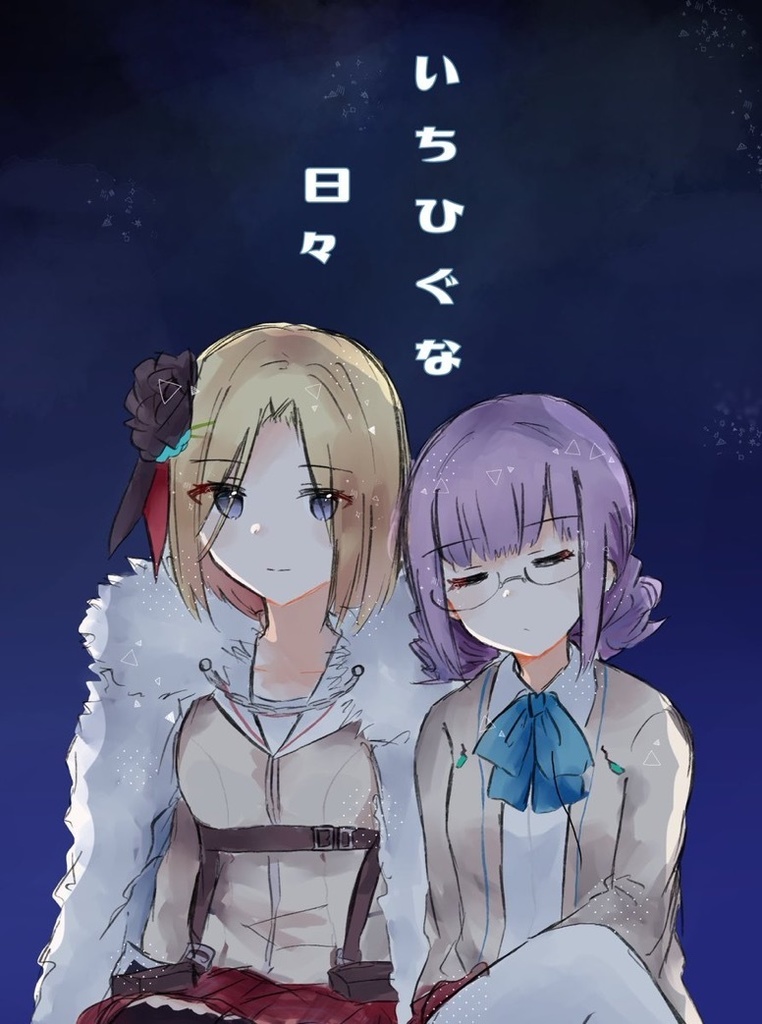 いちひぐな日々