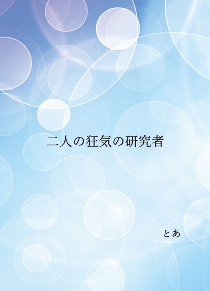 二人の狂気の研究者