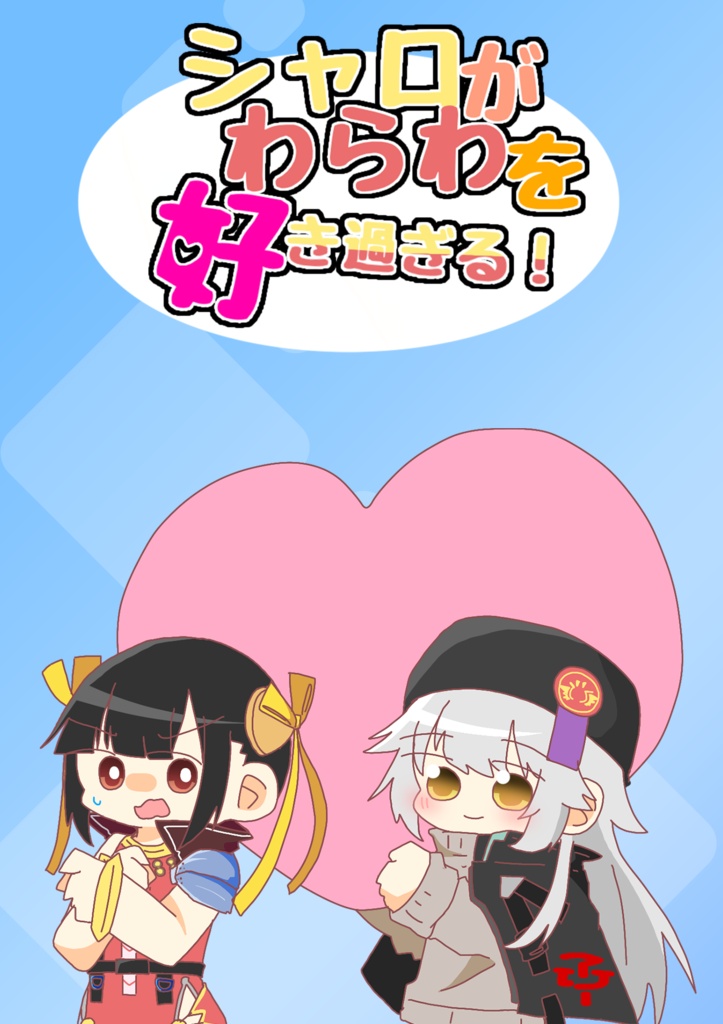 シャロがわらわを好き過ぎる！