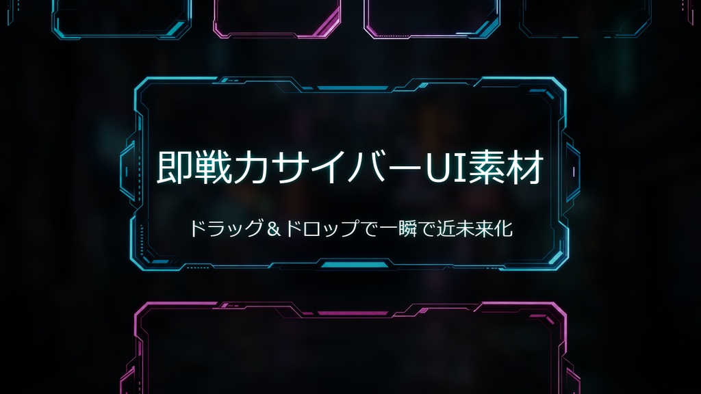 【動画・配信用】Sci-Fi UIデカール&オーバーレイ集 - 画面を一瞬で近未来化する透過素材キット