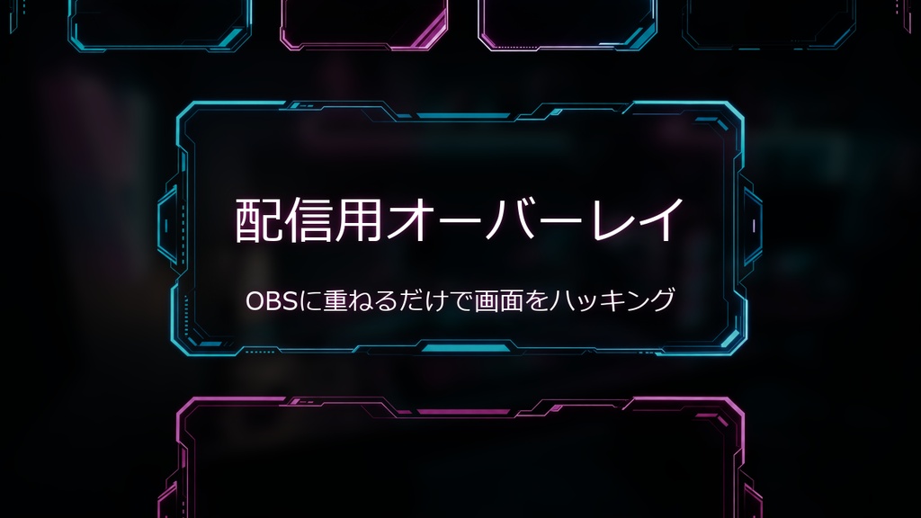 【動画・配信用】Sci-Fi UIデカール＆オーバーレイ集 - 画面を一瞬で近未来化する透過素材キット