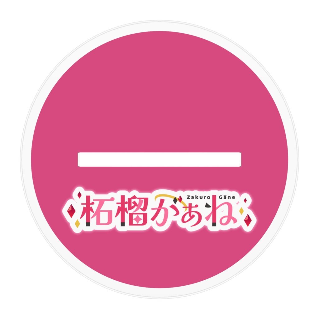 【アクリルスタンド】柘榴がぁね公式立ち絵【通常版】