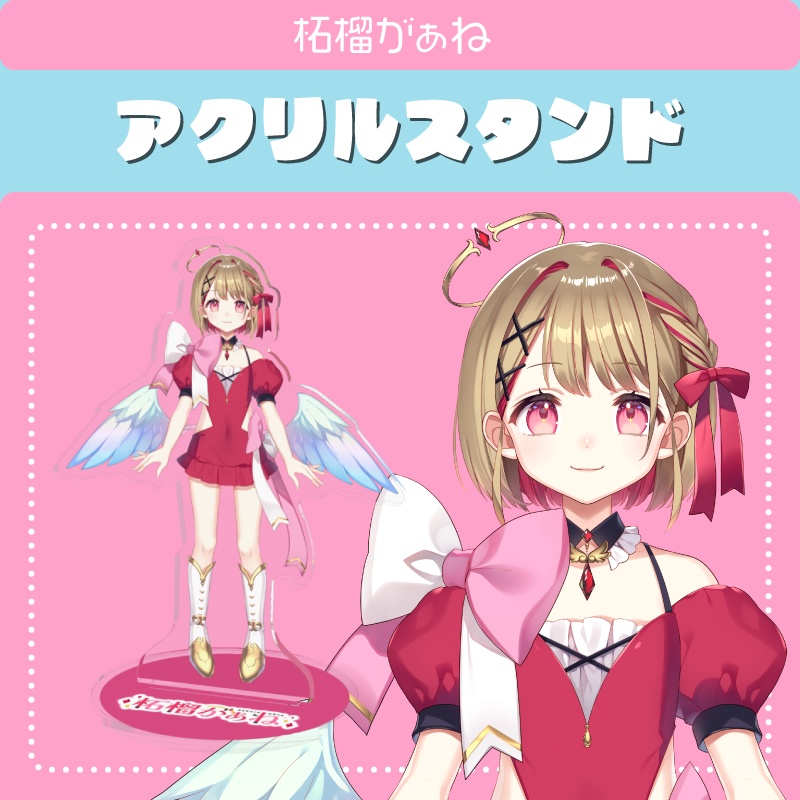 【アクリルスタンド】柘榴がぁね公式立ち絵【通常版】