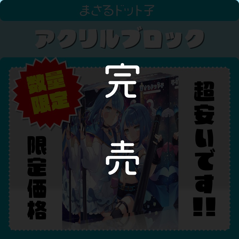 【限定版アクリルブロック】まさるドット子