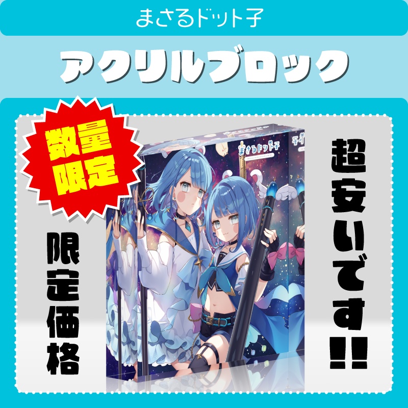 【限定版アクリルブロック】まさるドット子