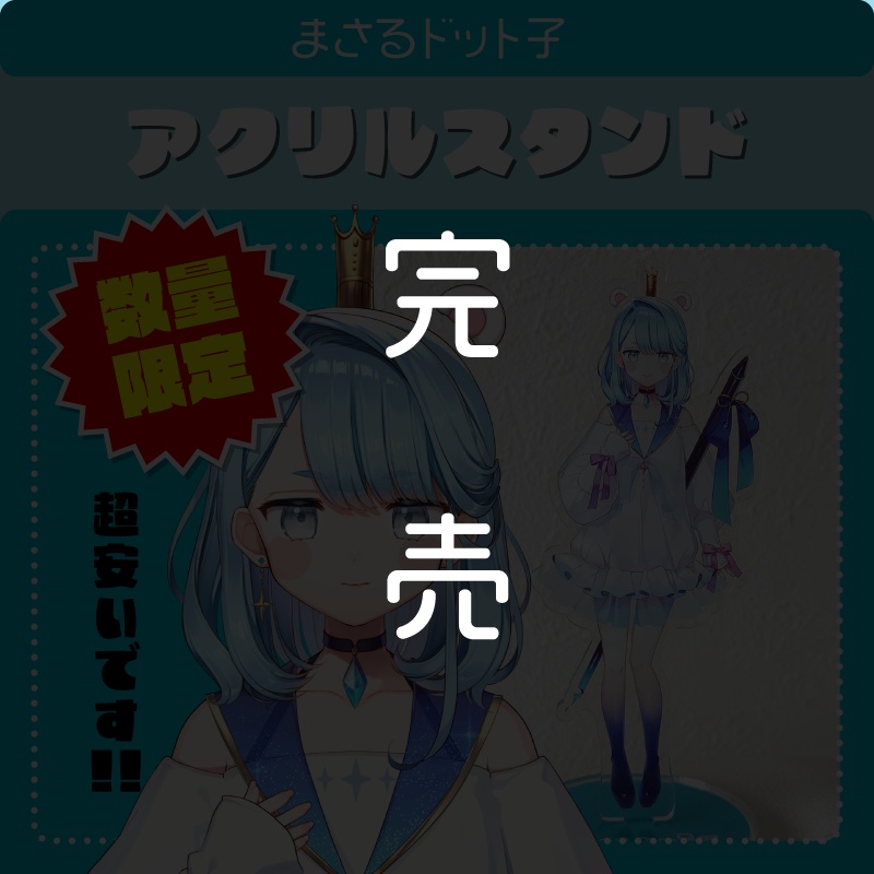 【限定版アクリルスタンド】まさるドット子立ち絵