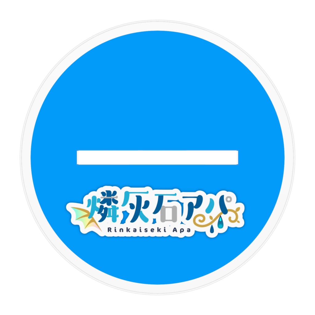 【アクリルスタンド】燐灰石アパ公式立ち絵【通常版】