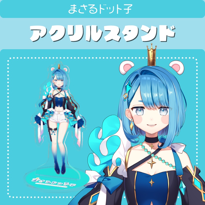 【アクリルスタンド】まさるドット子新衣装公式立ち絵【通常版】