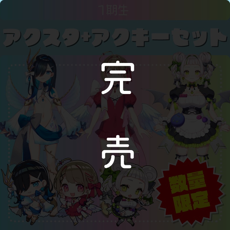 【限定版アクスタ＆アクキーセット】１期生