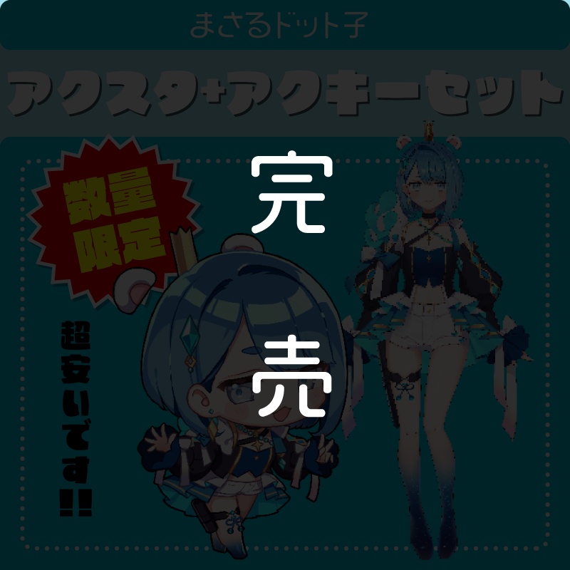 【限定版アクスタ＆アクキーセット】まさるドット子