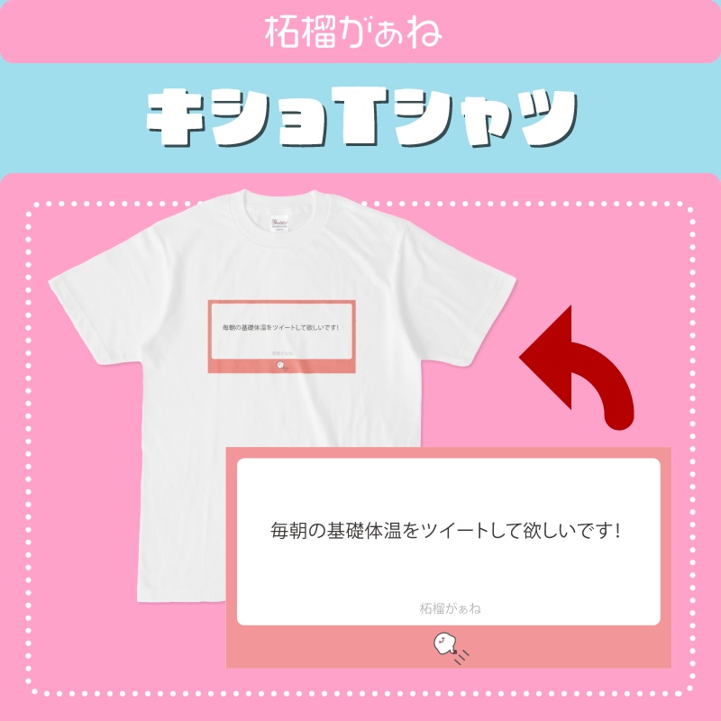 【キショTシャツ】柘榴がぁねリスナー