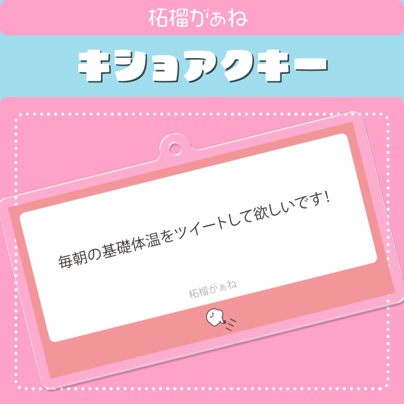 【キショアクキー】柘榴がぁねリスナー