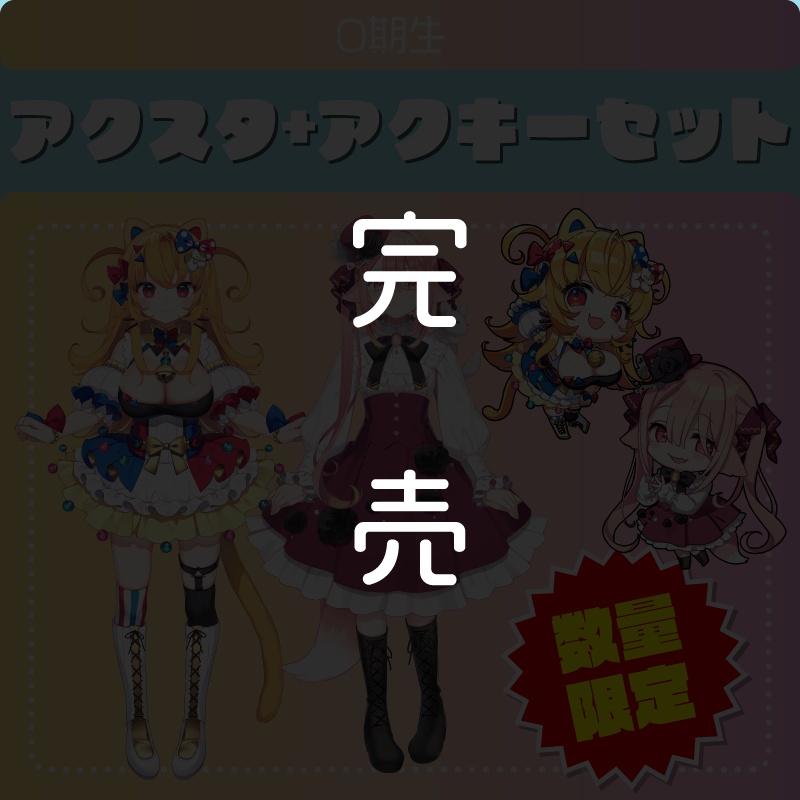 【限定版アクスタ＆アクキーセット】０期生