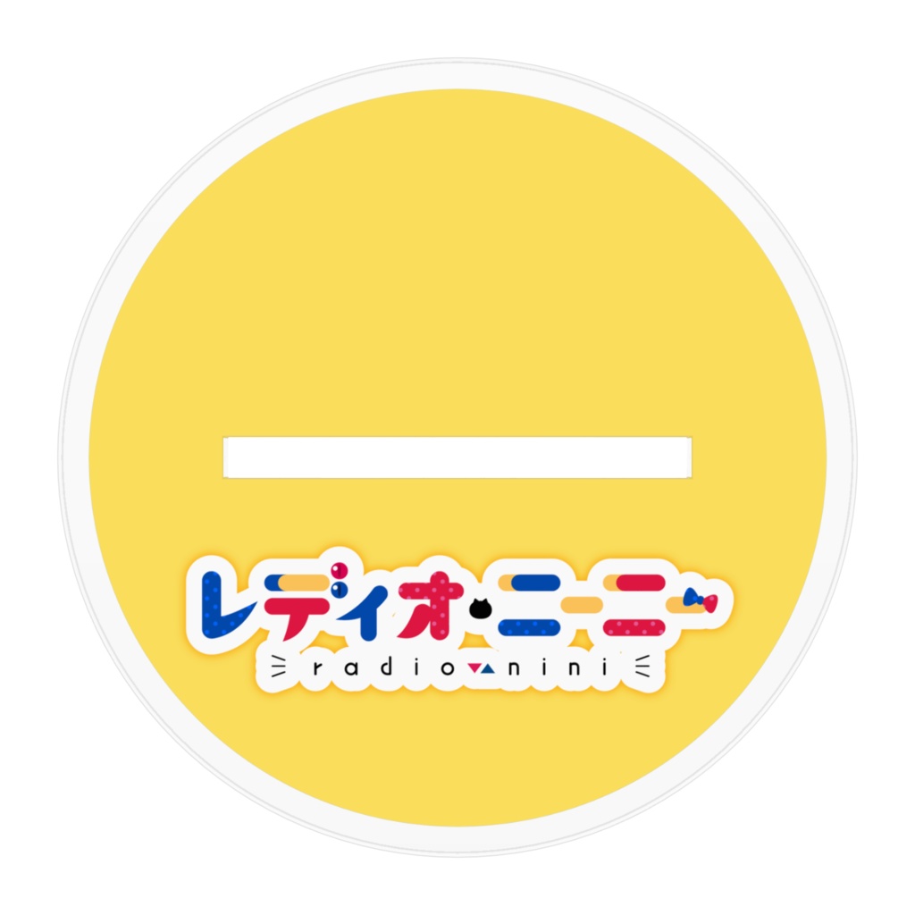 【アクリルスタンド】レディオ・ニーニー公式立ち絵【通常版】