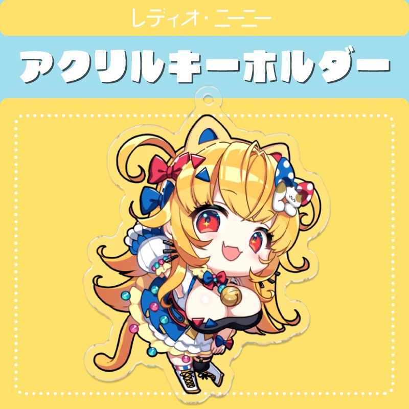【アクリルキーホルダー】レディオ・ニーニー公式ミニキャラ【通常版】