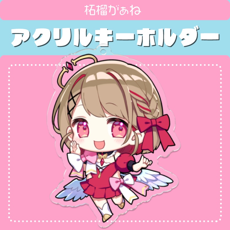 【アクリルキーホルダー】柘榴がぁね公式ミニキャラ【通常版】