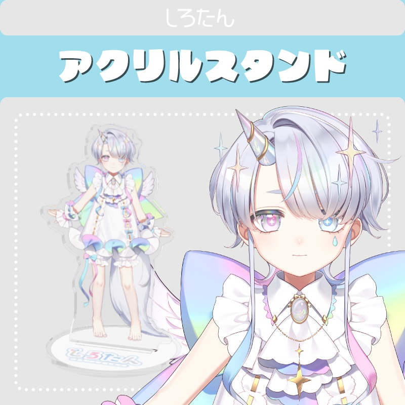 【アクリルスタンド】しろたん公式立ち絵【通常版】