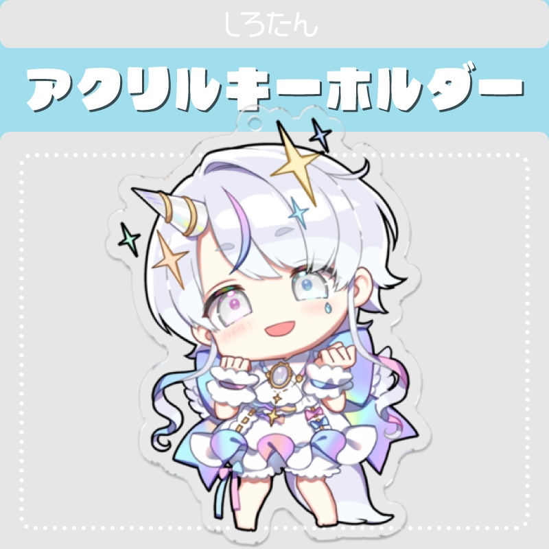 【アクリルキーホルダー】しろたん公式ミニキャラ【通常版】